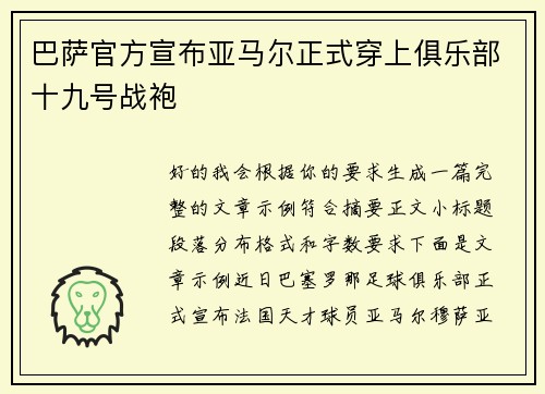 巴萨官方宣布亚马尔正式穿上俱乐部十九号战袍 巴萨官方宣布亚马尔正式穿上俱乐部十九号战袍