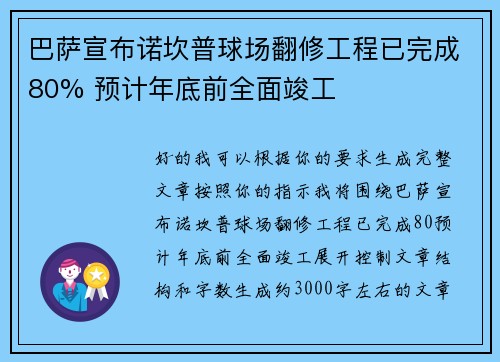 巴萨宣布诺坎普球场翻修工程已完成80% 预计年底前全面竣工 巴萨宣布诺坎普球场翻修工程已完成80% 预计年底前全面竣工