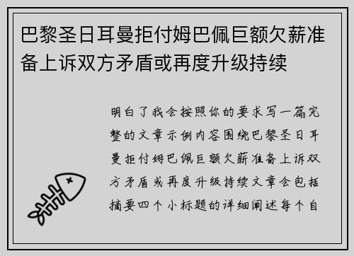 巴黎圣日耳曼拒付姆巴佩巨额欠薪准备上诉双方矛盾或再度升级持续