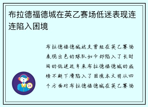 布拉德福德城在英乙赛场低迷表现连连陷入困境