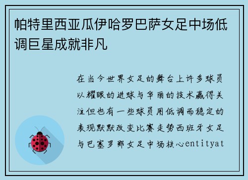 帕特里西亚瓜伊哈罗巴萨女足中场低调巨星成就非凡 帕特里西亚瓜伊哈罗巴萨女足中场低调巨星成就非凡