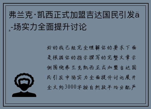 弗兰克·凯西正式加盟吉达国民引发中场实力全面提升讨论