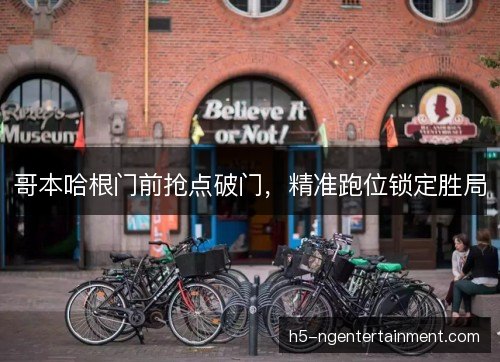 哥本哈根门前抢点破门，精准跑位锁定胜局