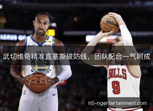 武切维奇精准直塞撕破防线，团队配合一气呵成