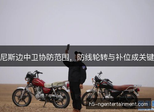 尼斯边中卫协防范围,防线轮转与补位成关键 尼斯边中卫协防范围,防线轮转与补位成关键